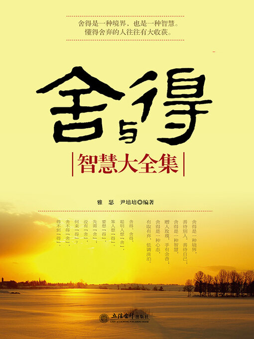 Title details for 舍与得智慧大全集 by 雅瑟 - Available